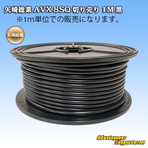 画像: 矢崎総業 AVX 8SQ 切り売り 1M 黒