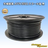 画像: 矢崎総業 AVX 8SQ スプール巻 黒