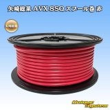 画像: 矢崎総業 AVX 8SQ スプール巻 赤