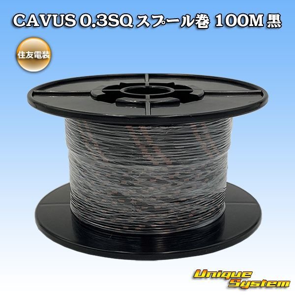 画像1: 住友電装 CAVUS 0.3SQ スプール巻 黒 (1)