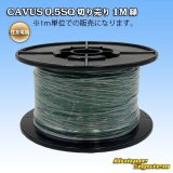 画像: 住友電装 CAVUS 0.5SQ 切り売り 1M 緑