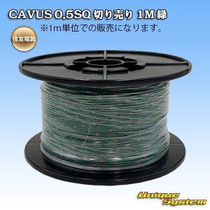 画像: 住友電装 CAVUS 0.5SQ 切り売り 1M 緑