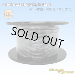 画像: 住友電装 CHFUS 0.35SQ 切り売り 1M 黒