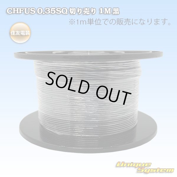 画像1: 住友電装 CHFUS 0.35SQ 切り売り 1M 黒 (1)