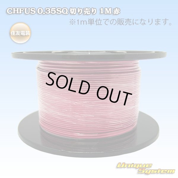 画像1: 住友電装 CHFUS 0.35SQ 切り売り 1M 赤 (1)