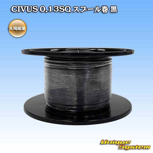画像1: 矢崎総業 CIVUS 0.13SQ スプール巻 黒 (1)