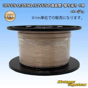 画像: 住友電装 DIVUS 0.35SQ (CIVUSの改良型) 切り売り 1M ベージュ