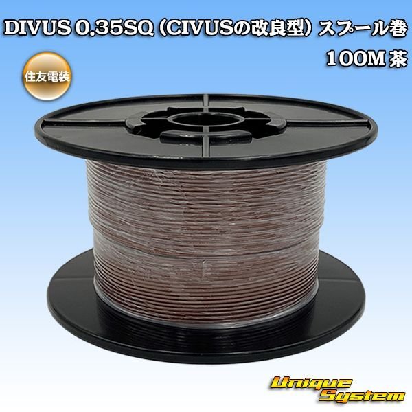 画像1: 住友電装 DIVUS 0.35SQ (CIVUSの改良型) スプール巻 茶 (1)