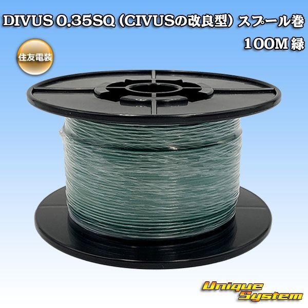 画像1: 住友電装 DIVUS 0.35SQ (CIVUSの改良型) スプール巻 緑 (1)