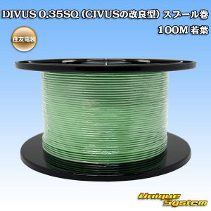 画像: 住友電装 DIVUS 0.35SQ (CIVUSの改良型) スプール巻 若葉