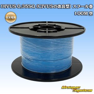 画像: 住友電装 DIVUS 0.35SQ (CIVUSの改良型) スプール巻 空