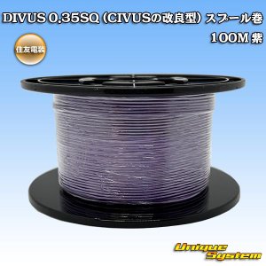 画像: 住友電装 DIVUS 0.35SQ (CIVUSの改良型) スプール巻 紫