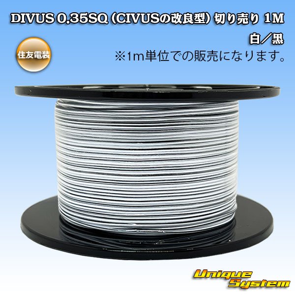 画像1: 住友電装 DIVUS 0.35SQ (CIVUSの改良型) 切り売り 1M 白/黒 (1)