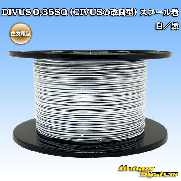 画像1: 住友電装 DIVUS 0.35SQ (CIVUSの改良型) スプール巻 白/黒 (1)
