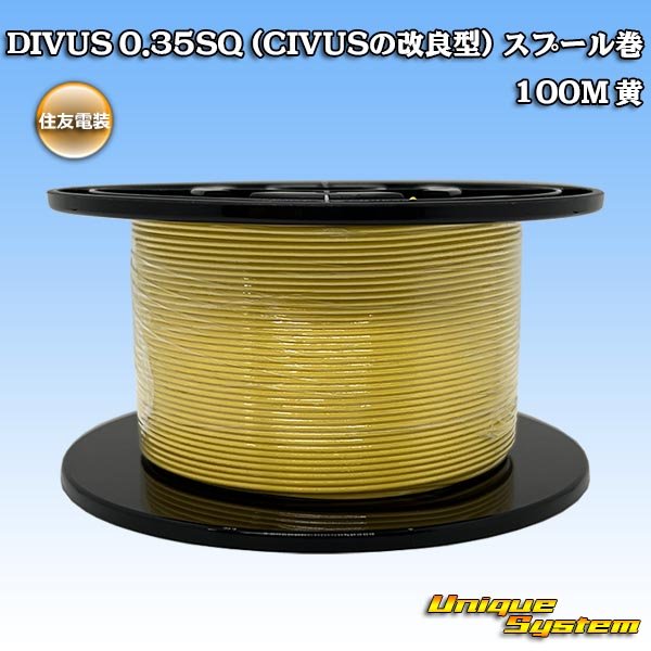 画像1: 住友電装 DIVUS 0.35SQ (CIVUSの改良型) スプール巻 黄 (1)