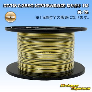 画像: 住友電装 DIVUS 0.35SQ (CIVUSの改良型) 切り売り 1M 黄/黒