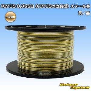 画像: 住友電装 DIVUS 0.35SQ (CIVUSの改良型) スプール巻 黄/黒