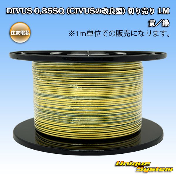 画像1: 住友電装 DIVUS 0.35SQ (CIVUSの改良型) 切り売り 1M 黄/緑 (1)