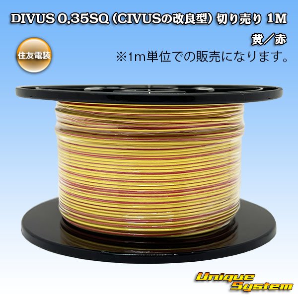 画像1: 住友電装 DIVUS 0.35SQ (CIVUSの改良型) 切り売り 1M 黄/赤 (1)