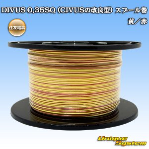 画像: 住友電装 DIVUS 0.35SQ (CIVUSの改良型) スプール巻 黄/赤