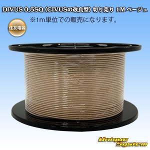 画像: 住友電装 DIVUS 0.5SQ (CIVUSの改良型) 切り売り 1M ベージュ