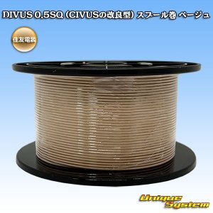 画像: 住友電装 DIVUS 0.5SQ (CIVUSの改良型) スプール巻 ベージュ