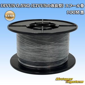 画像: 住友電装 DIVUS 0.5SQ (CIVUSの改良型) スプール巻 黒