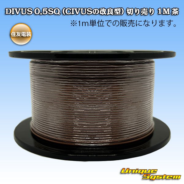 画像1: 住友電装 DIVUS 0.5SQ (CIVUSの改良型) 切り売り 1M 茶 (1)