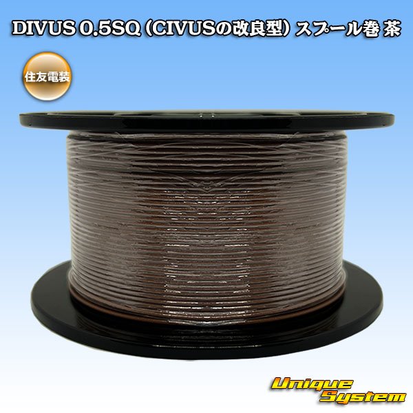 画像1: 住友電装 DIVUS 0.5SQ (CIVUSの改良型) スプール巻 茶 (1)
