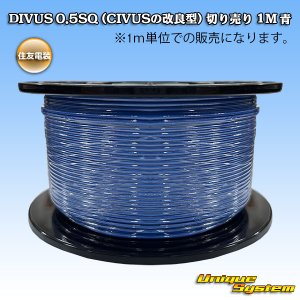 画像: 住友電装 DIVUS 0.5SQ (CIVUSの改良型) 切り売り 1M 青