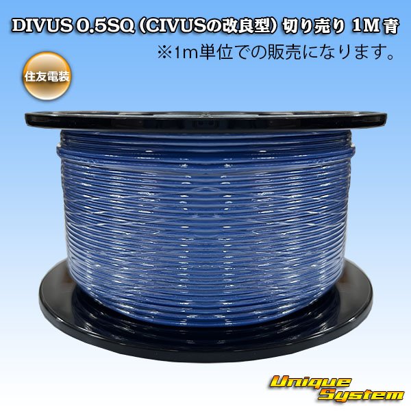 画像1: 住友電装 DIVUS 0.5SQ (CIVUSの改良型) 切り売り 1M 青 (1)