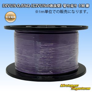 画像: 住友電装 DIVUS 0.5SQ (CIVUSの改良型) 切り売り 1M 紫