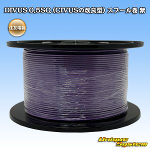 画像: 住友電装 DIVUS 0.5SQ (CIVUSの改良型) スプール巻 紫
