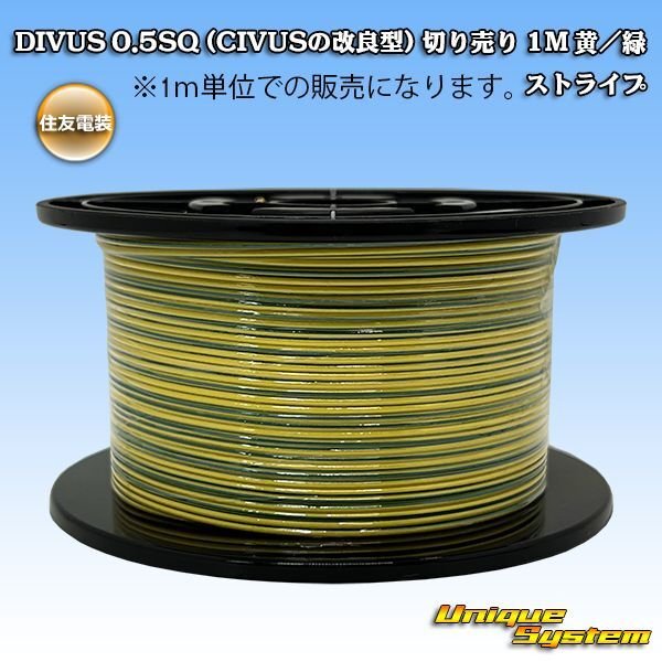画像1: 住友電装 DIVUS 0.5SQ (CIVUSの改良型) 切り売り 1M 黄/緑 (1)