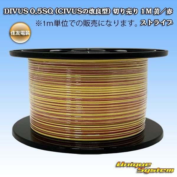 画像1: 住友電装 DIVUS 0.5SQ (CIVUSの改良型) 切り売り 1M 黄/赤 (1)