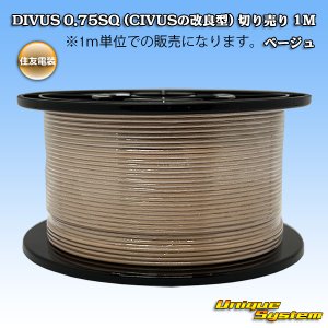 画像: 住友電装 DIVUS 0.75SQ (CIVUSの改良型) 切り売り 1M ベージュ