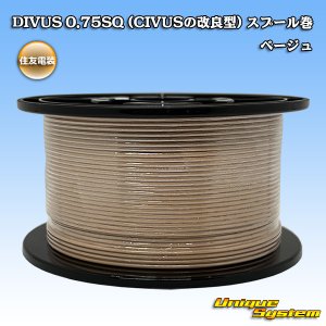 画像: 住友電装 DIVUS 0.75SQ (CIVUSの改良型) スプール巻 ベージュ