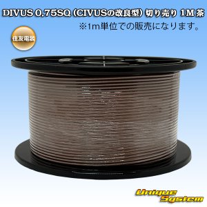 画像: 住友電装 DIVUS 0.75SQ (CIVUSの改良型) 切り売り 1M 茶