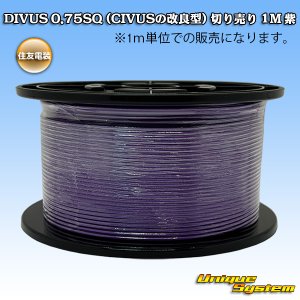 画像: 住友電装 DIVUS 0.75SQ (CIVUSの改良型) 切り売り 1M 紫
