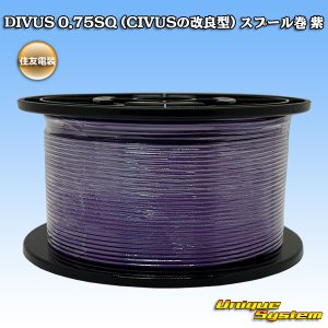 画像: 住友電装 DIVUS 0.75SQ (CIVUSの改良型) スプール巻 紫