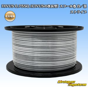 画像: 住友電装 DIVUS 0.75SQ (CIVUSの改良型) スプール巻 白/黒 ストライプ
