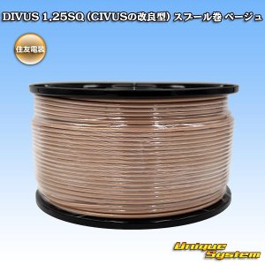 画像: 住友電装 DIVUS 1.25SQ (CIVUSの改良型) スプール巻 ベージュ