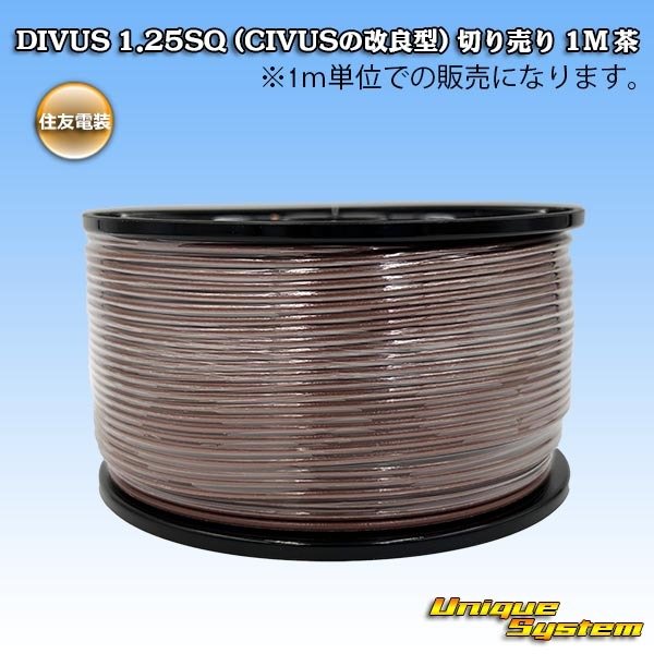 画像1: 住友電装 DIVUS 1.25SQ (CIVUSの改良型) 切り売り 1M 茶 (1)