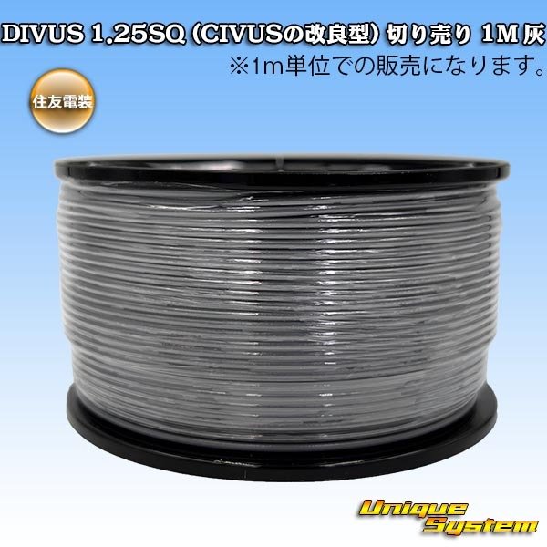 画像1: 住友電装 DIVUS 1.25SQ (CIVUSの改良型) 切り売り 1M 灰 (1)