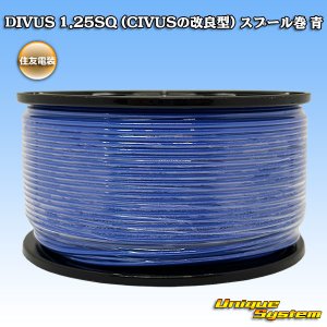 画像: 住友電装 DIVUS 1.25SQ (CIVUSの改良型) スプール巻 青