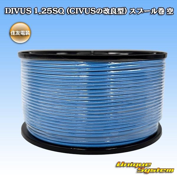 画像1: 住友電装 DIVUS 1.25SQ (CIVUSの改良型) スプール巻 空 (1)