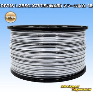 画像: 住友電装 DIVUS 1.25SQ (CIVUSの改良型) スプール巻 白/黒