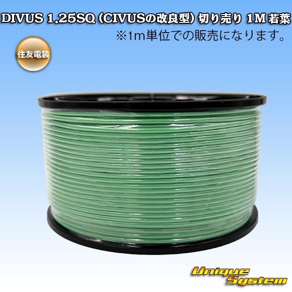 画像1: 住友電装 DIVUS 1.25SQ (CIVUSの改良型) 切り売り 1M 若葉 (1)