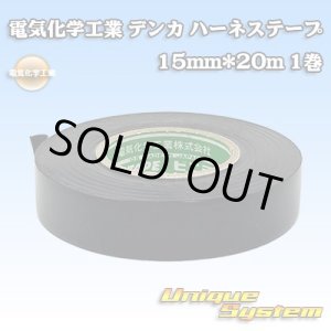 画像: 電気化学工業 デンカ ハーネステープ 15mm*20m 1巻