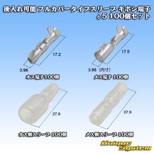 画像: 後入れ可能 フルカバータイプ スリーブ ギボシ端子 φ5 100個セット (端子 オス/メス各100個 スリーブオス/メス各100個 計400個セット)